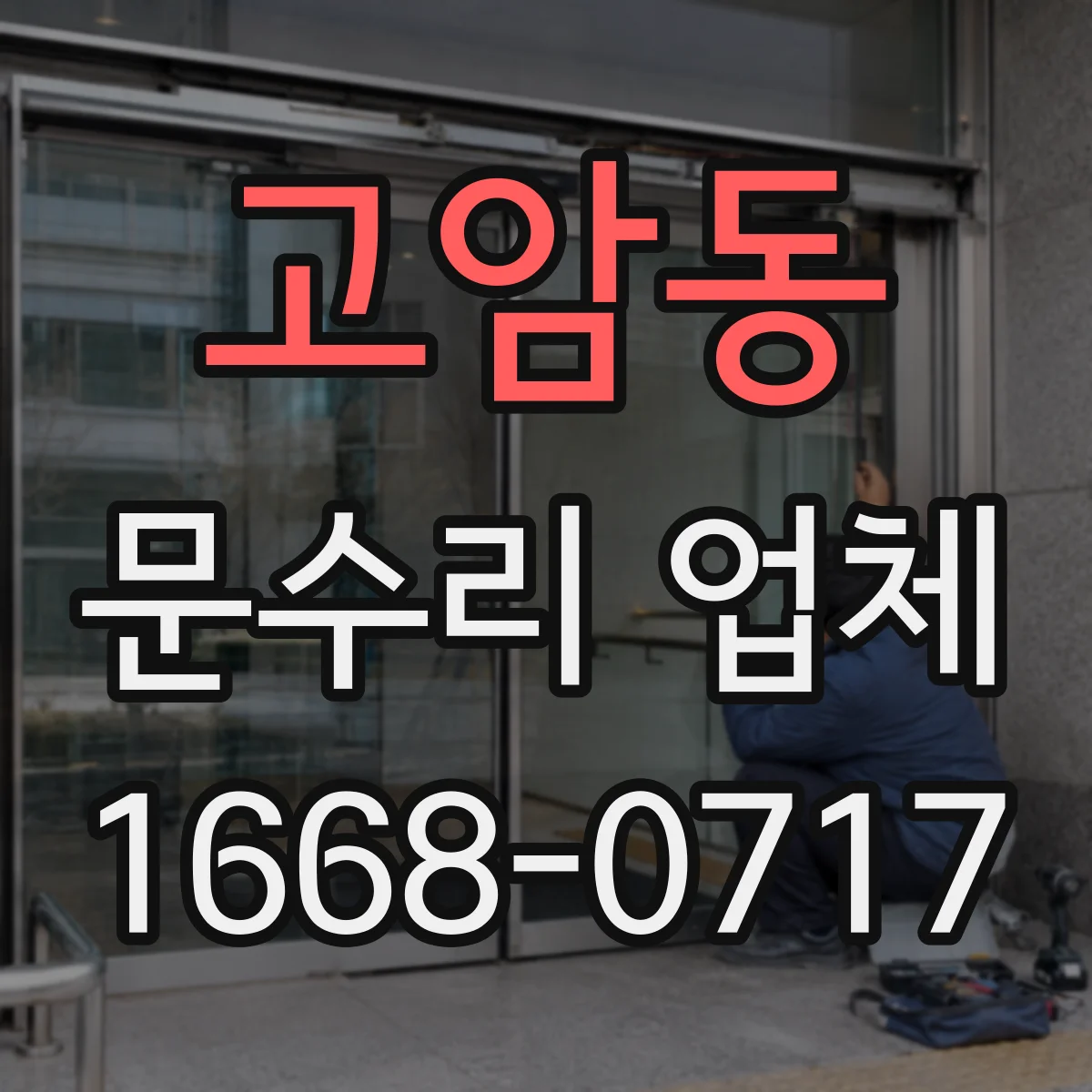 고암동 문수리 업체