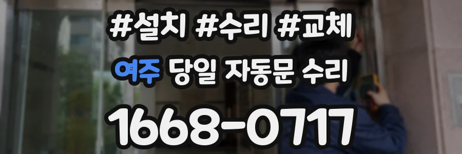 여주 당일 자동문 수리