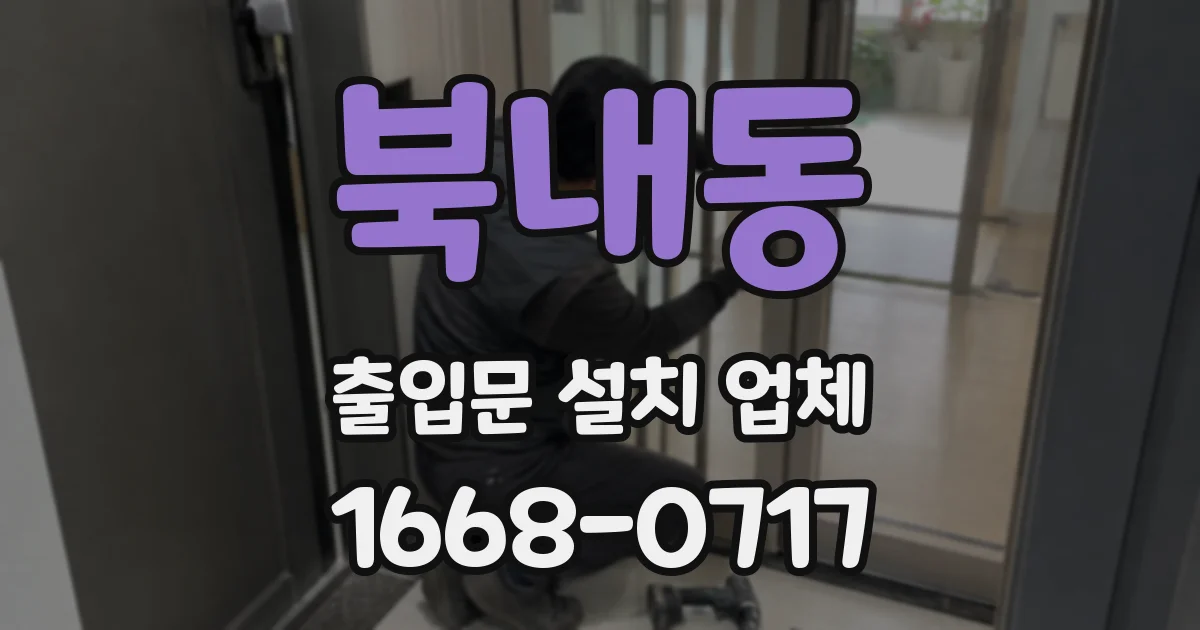 북내동 출입문 설치 업체
