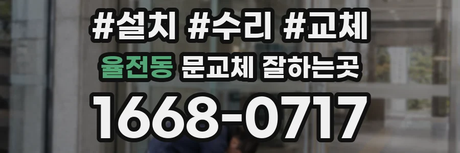 율전동 문교체 잘하는곳
