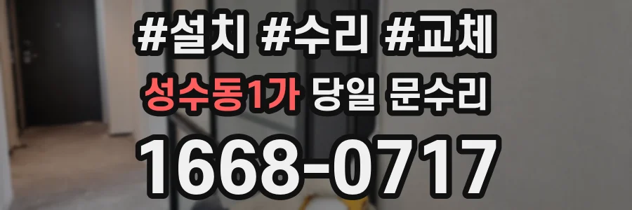 성수동1가 당일 문수리