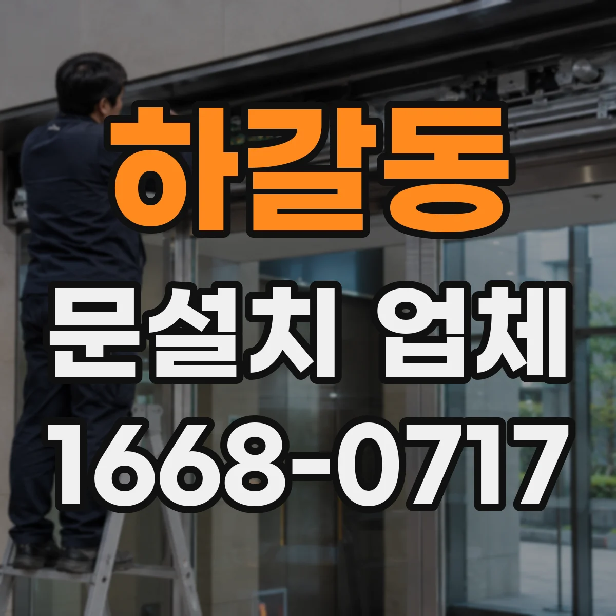 하갈동 문설치 업체