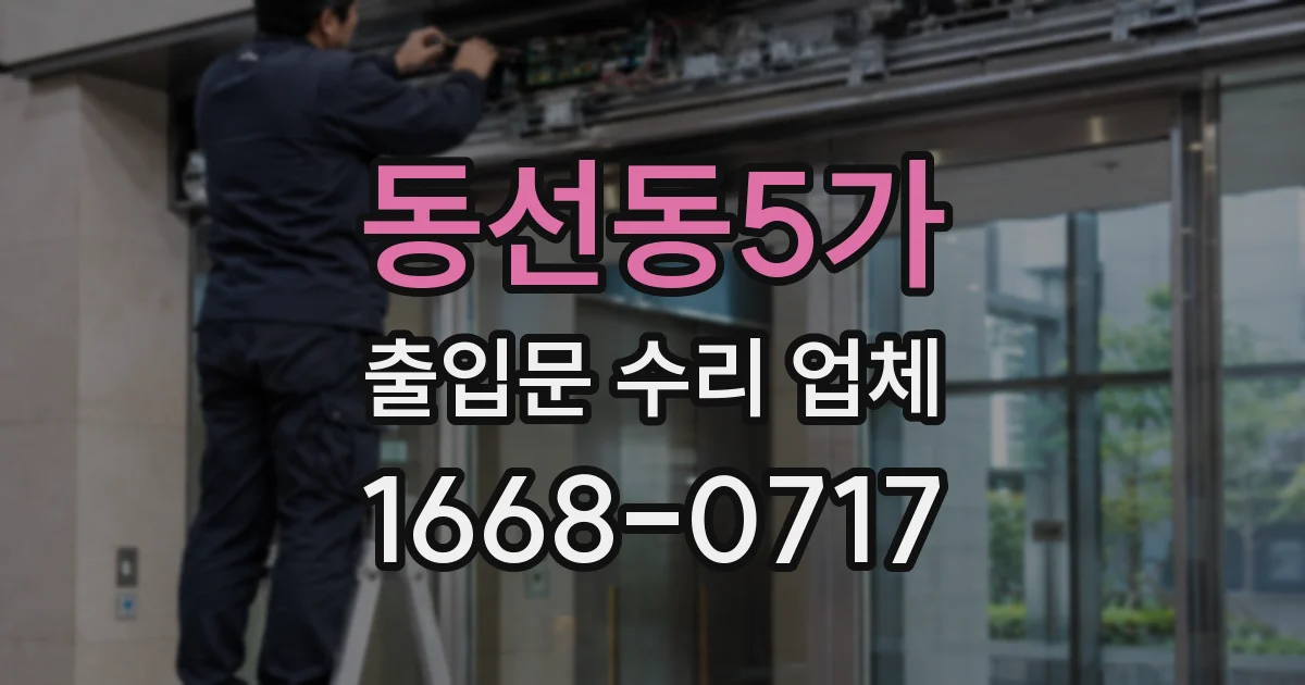 동선동5가 출입문 수리 업체