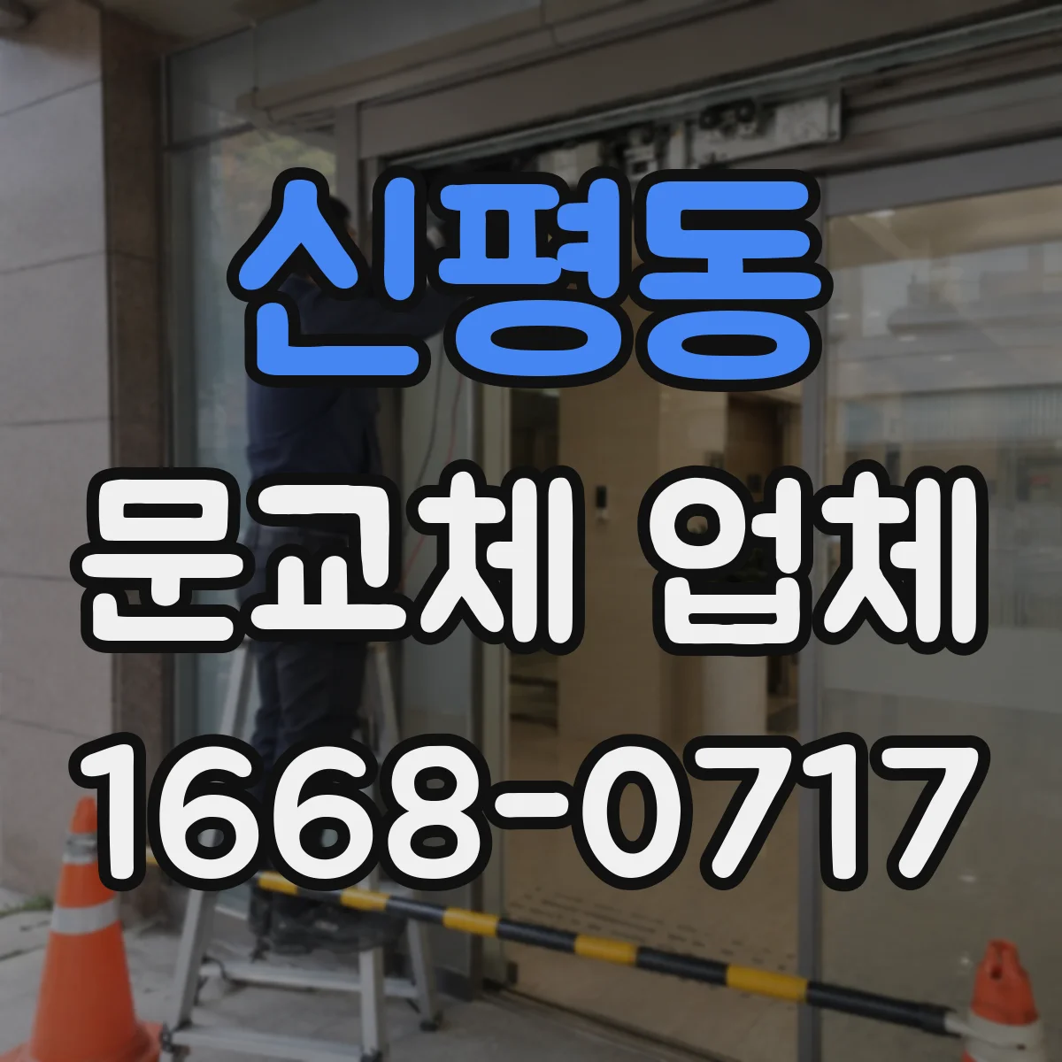신평동 문교체 업체