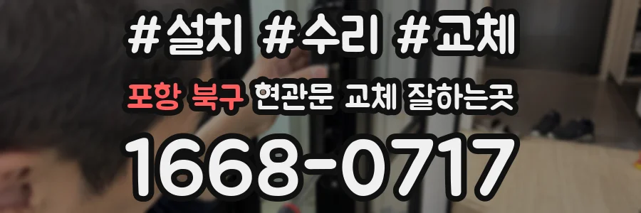 포항 북구 현관문 교체 잘하는곳