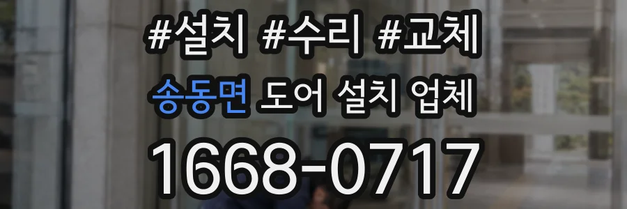 송동면 도어 설치 업체