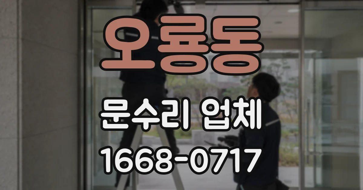 오룡동 문수리 업체
