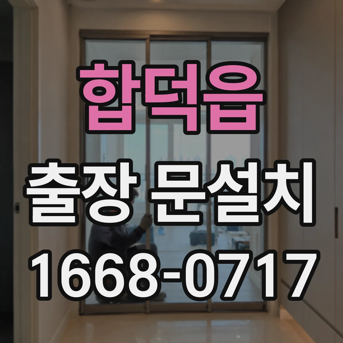 합덕읍 출장 문설치