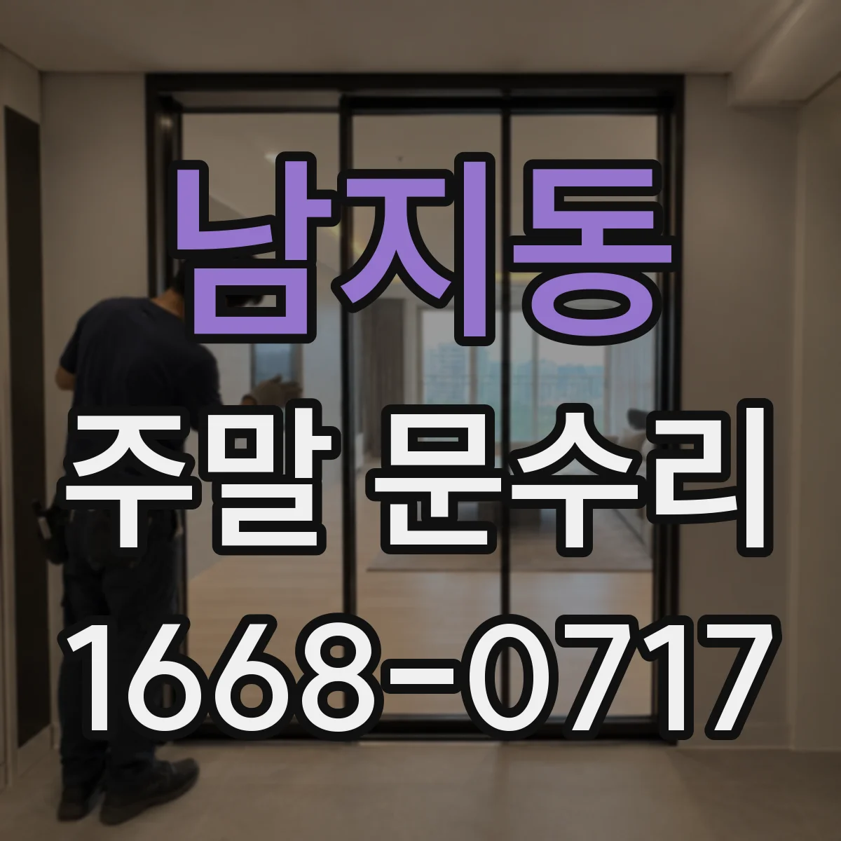 남지동 주말 문수리