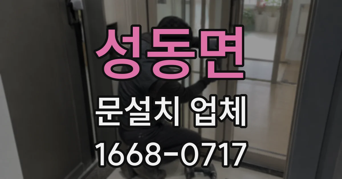 성동면 문설치 업체