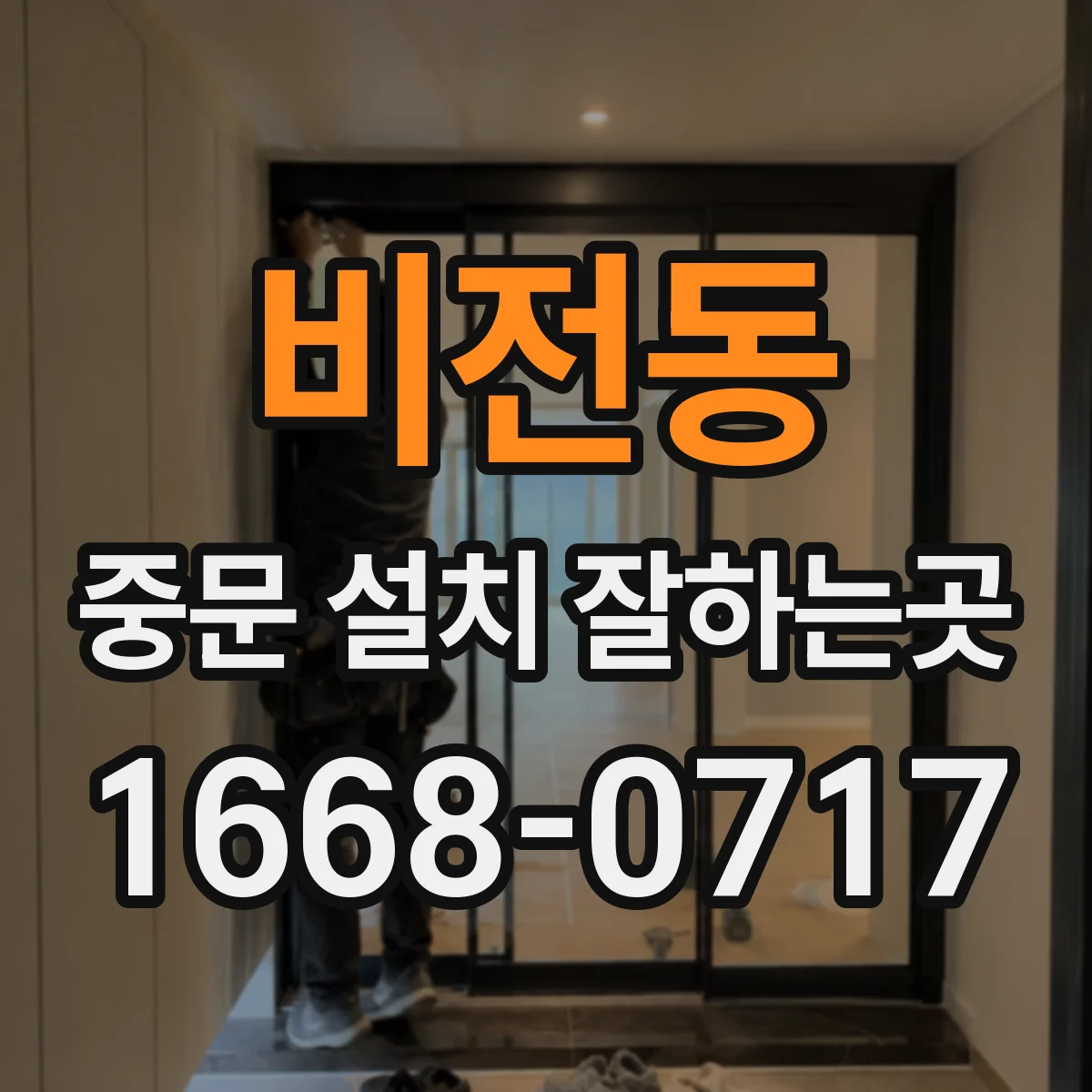비전동 중문 설치 잘하는곳