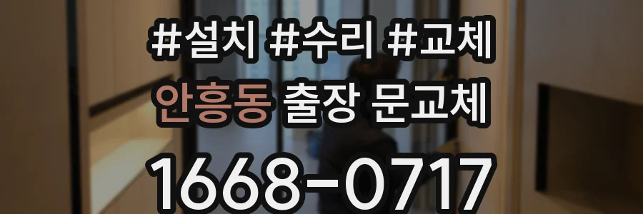 안흥동 출장 문교체