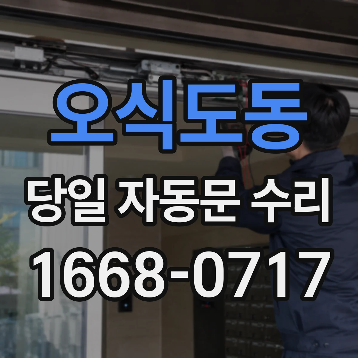 오식도동 당일 자동문 수리