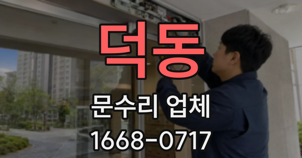 덕동 문수리 업체