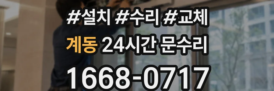 계동 24시간 문수리