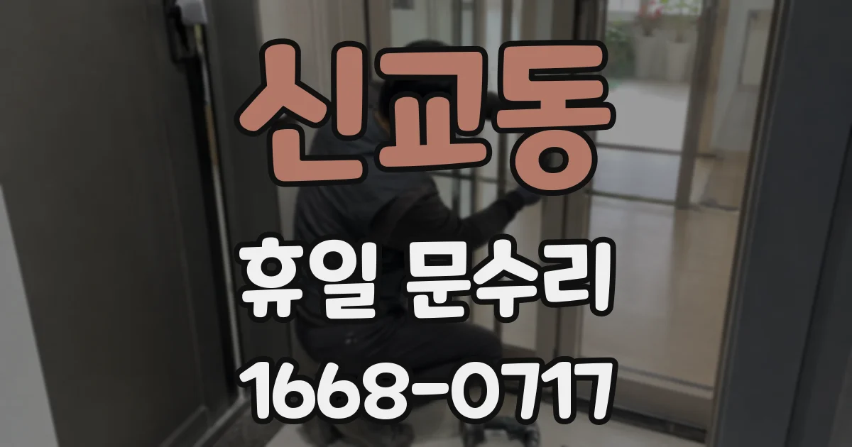 신교동 휴일 문수리