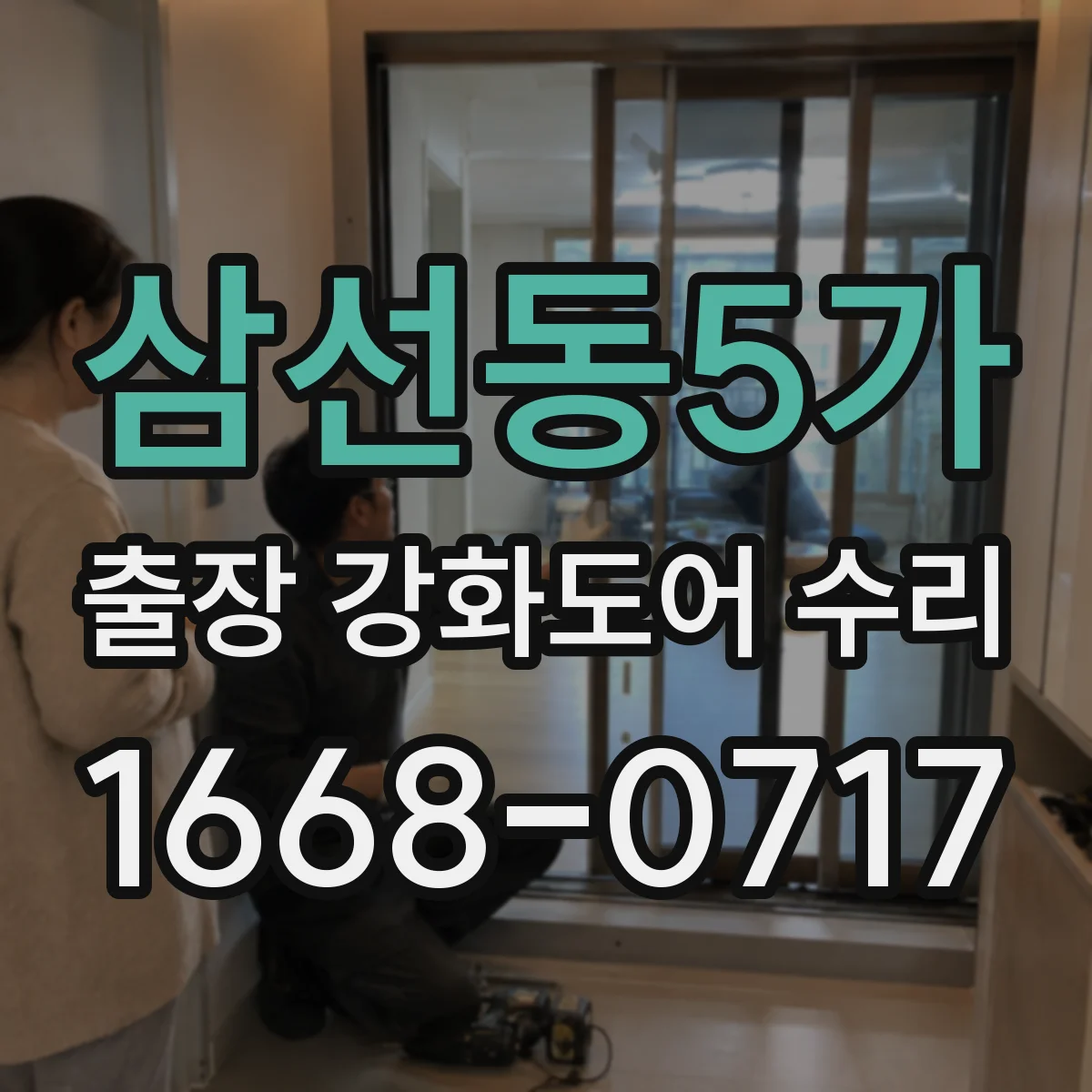 삼선동5가 출장 강화도어 수리