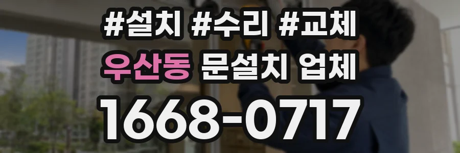 우산동 문설치 업체