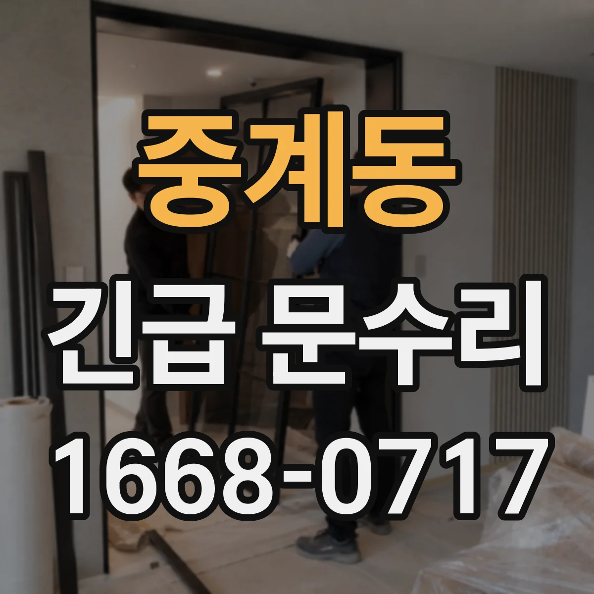 중계동 긴급 문수리