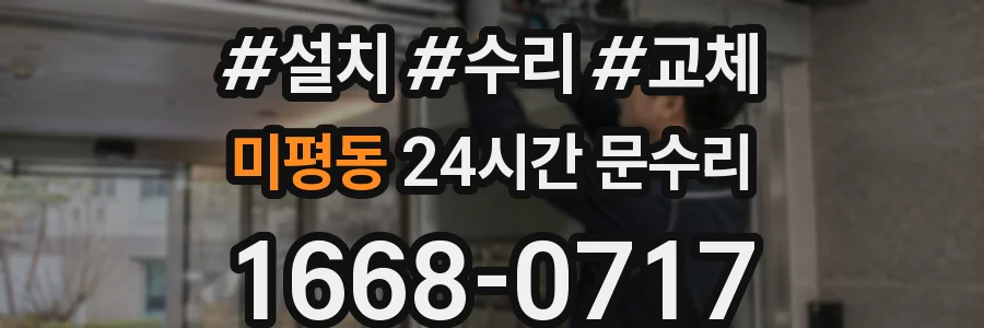 미평동 24시간 문수리