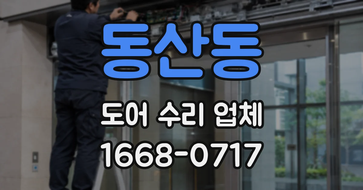 동산동 도어 수리 업체