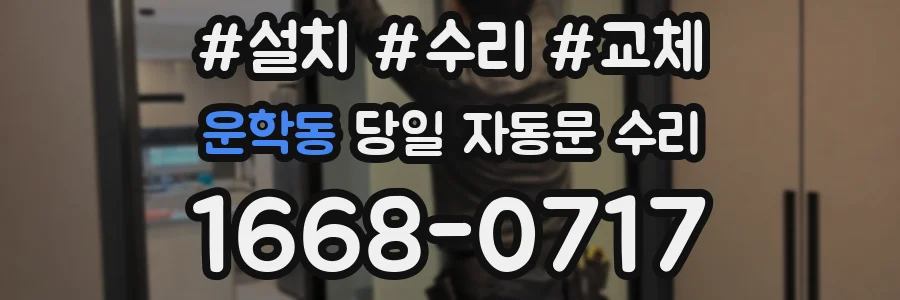 운학동 당일 자동문 수리