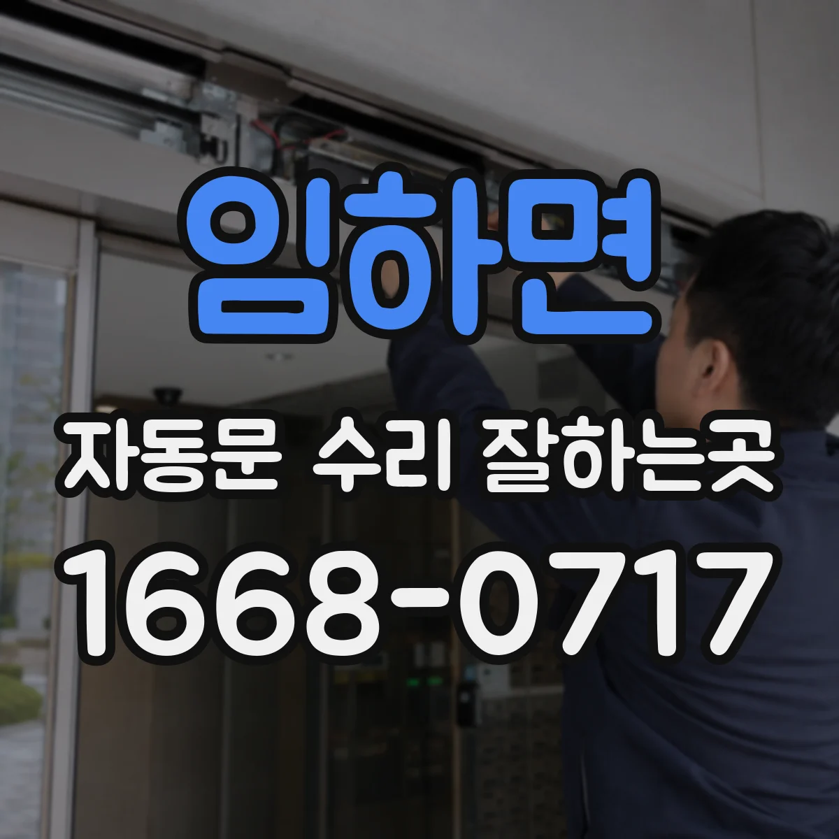 임하면 자동문 수리 잘하는곳