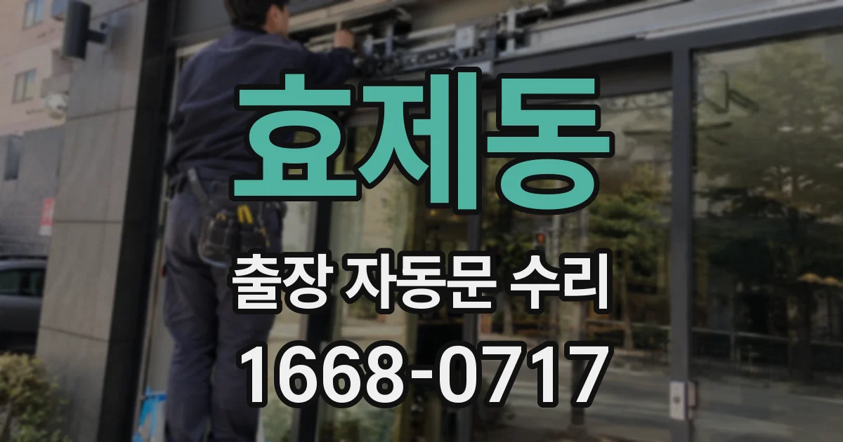 효제동 출장 자동문 수리