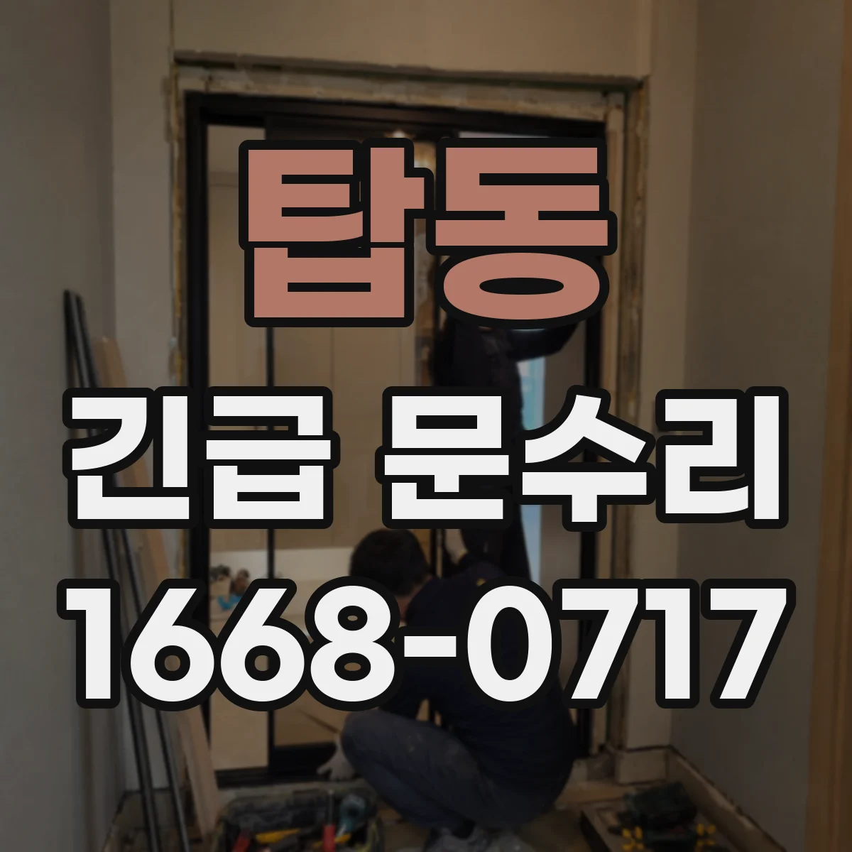 탑동 긴급 문수리