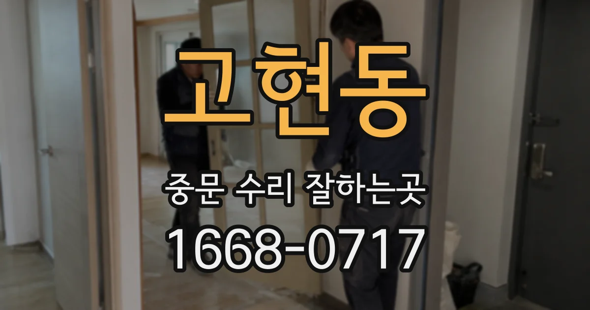 고현동 중문 수리 잘하는곳