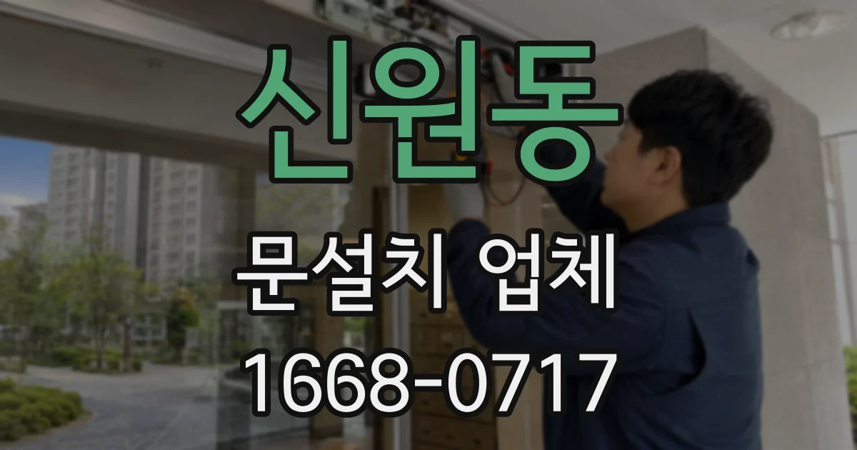 신원동 문설치 업체