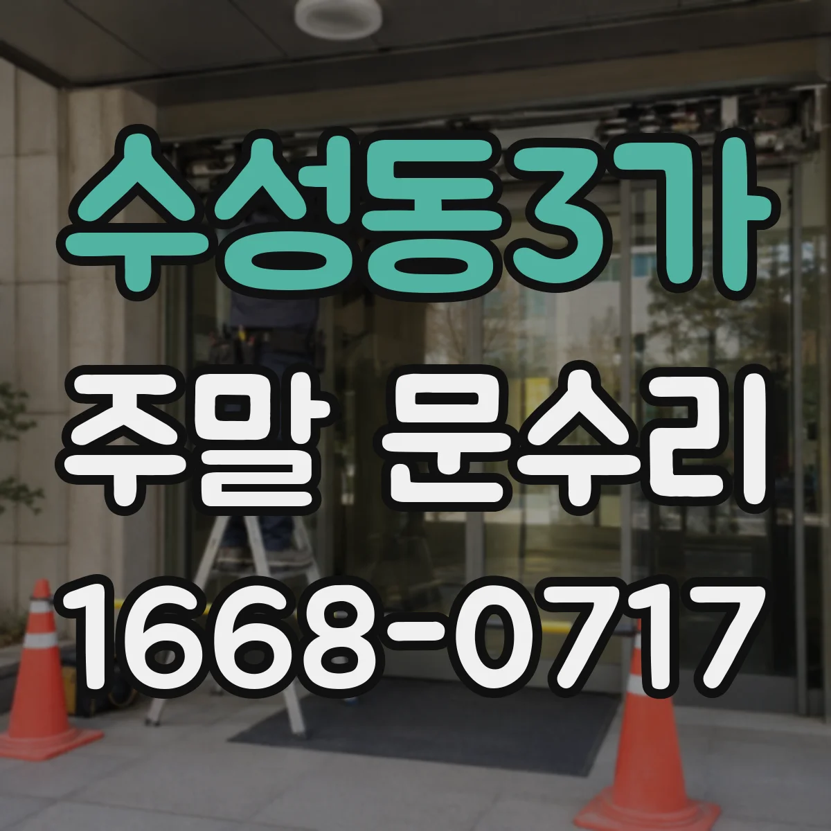 수성동3가 주말 문수리