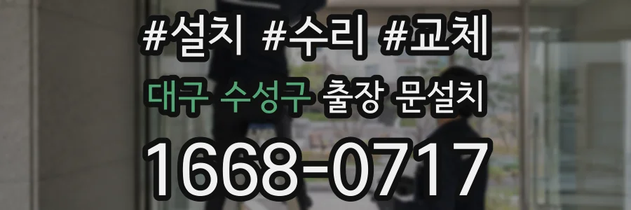 대구 수성구 출장 문설치