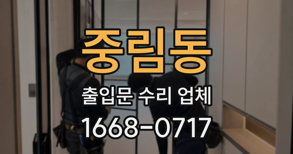 중림동 출입문 수리 업체