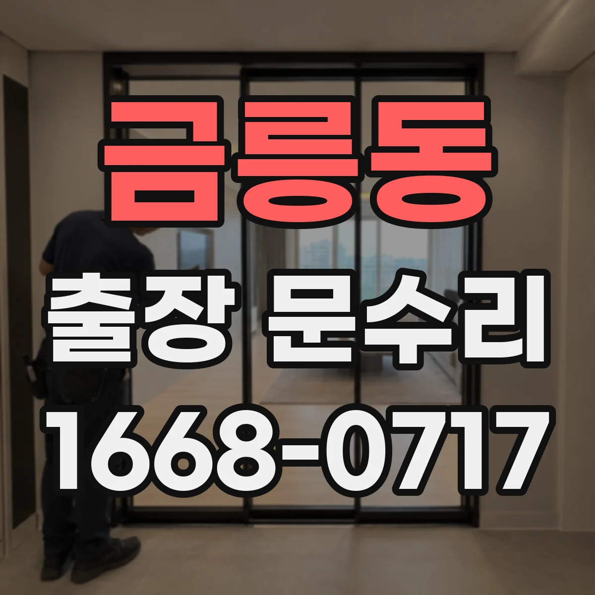 금릉동 출장 문수리
