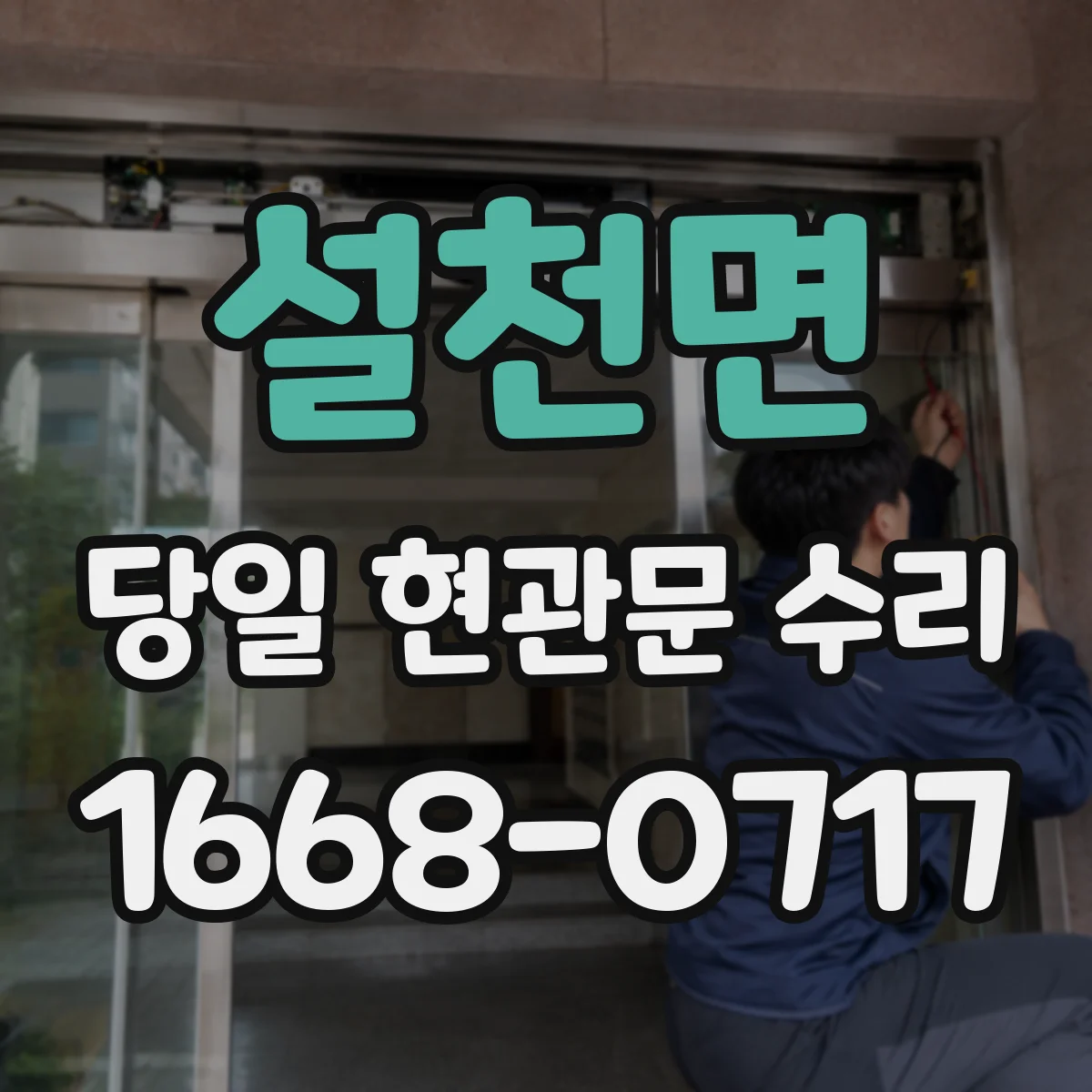 설천면 당일 현관문 수리