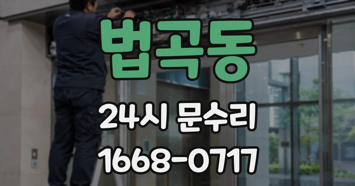 법곡동 24시 문수리
