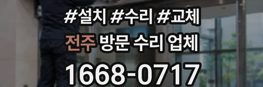 전주 방문 수리 업체