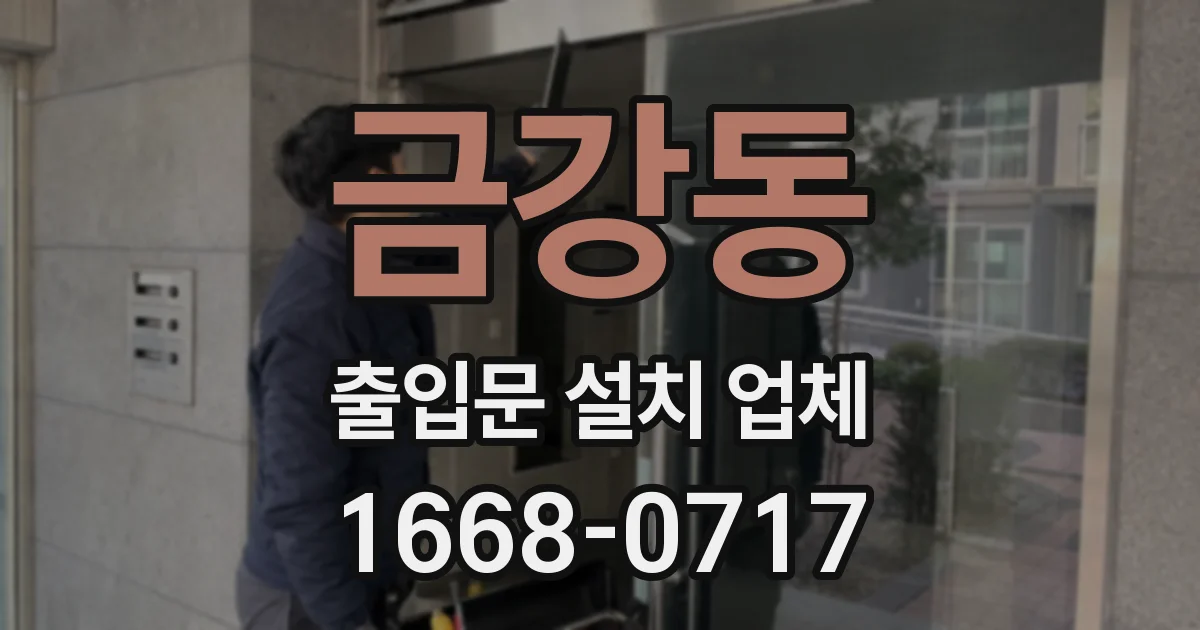 금강동 출입문 설치 업체