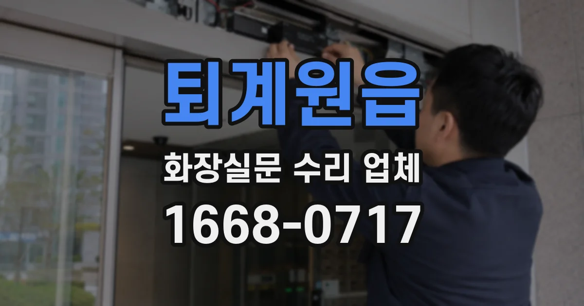 퇴계원읍 화장실문 수리 업체