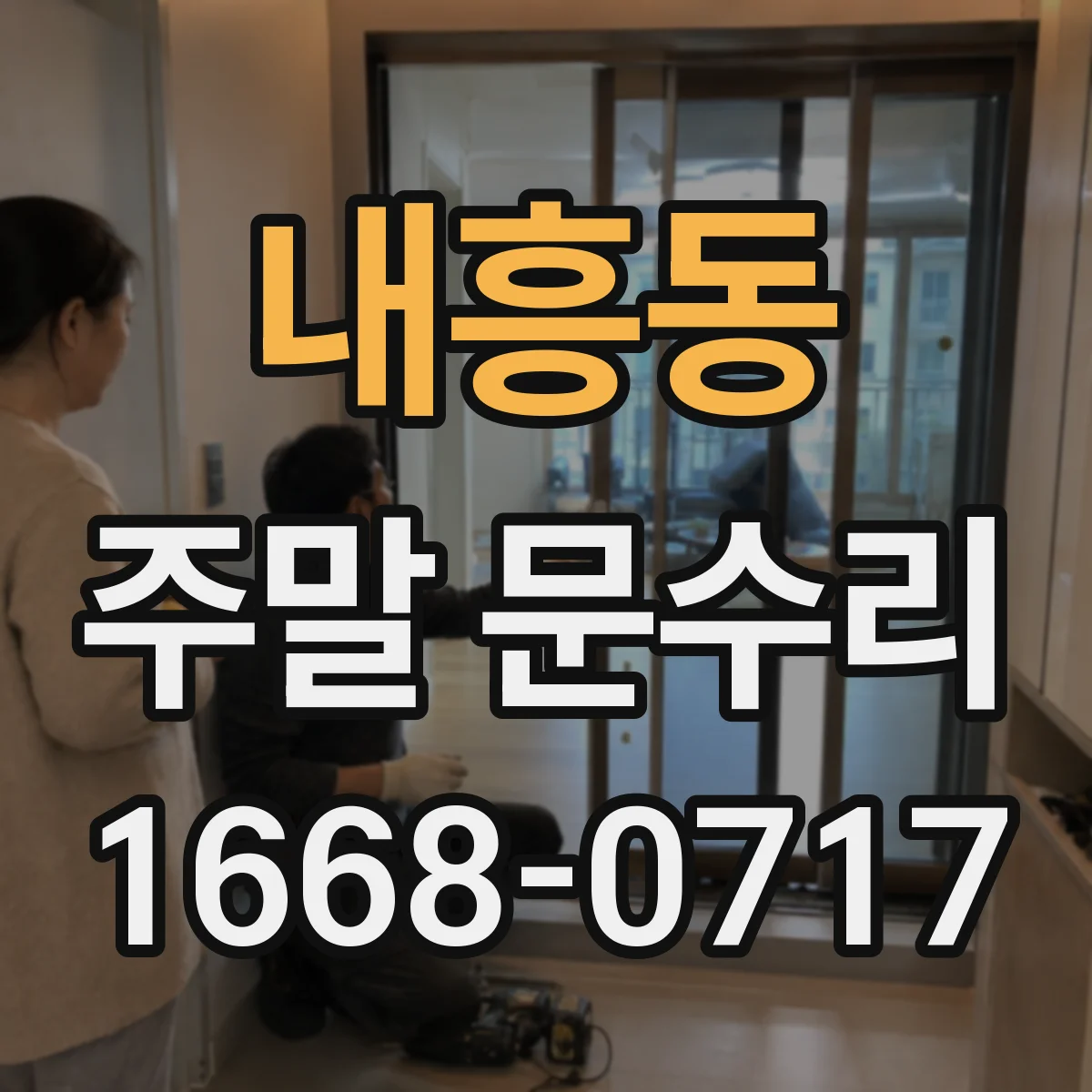 내흥동 주말 문수리