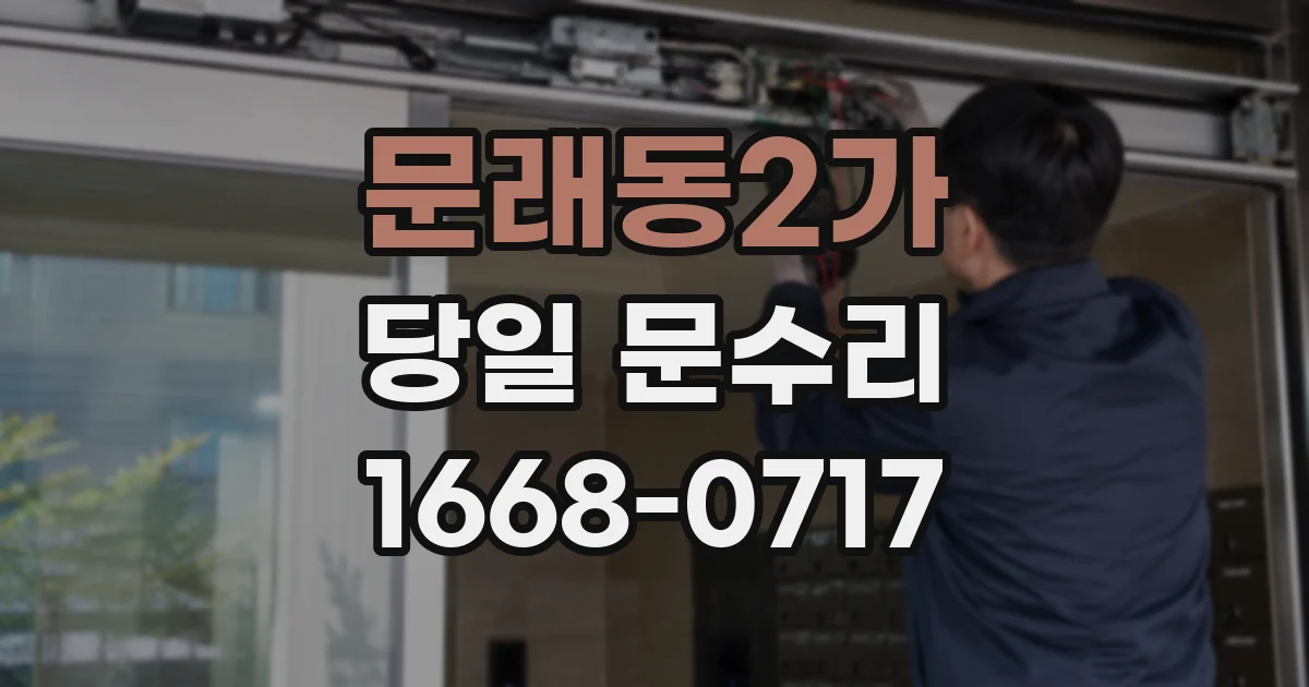 문래동2가 당일 문수리