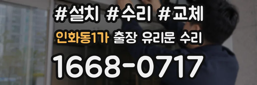 인화동1가 출장 유리문 수리