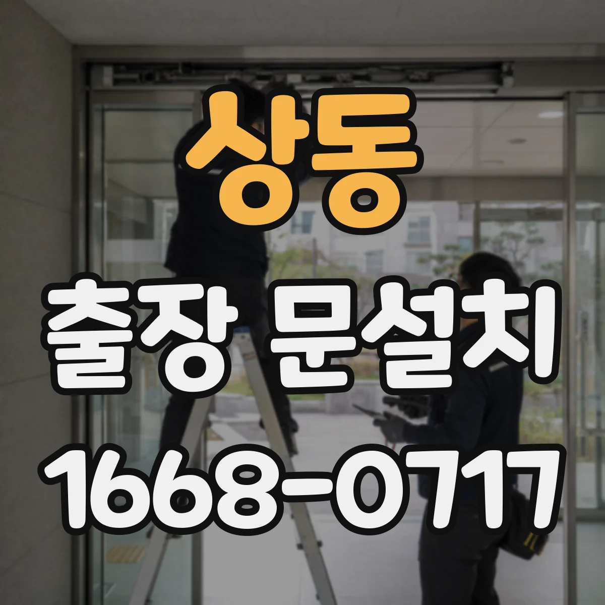 상동 출장 문설치