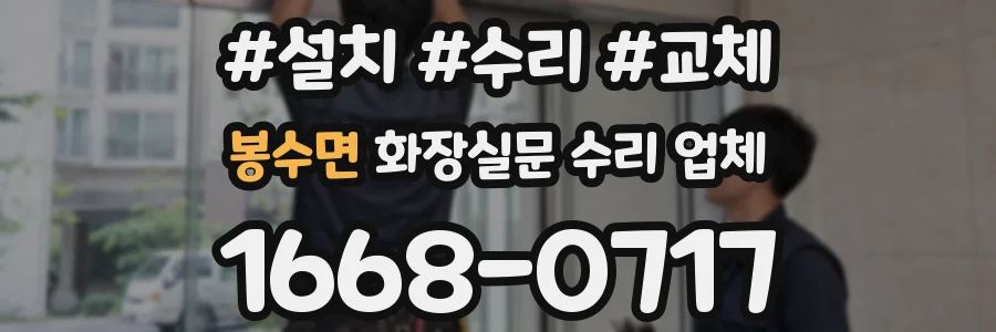 봉수면 화장실문 수리 업체