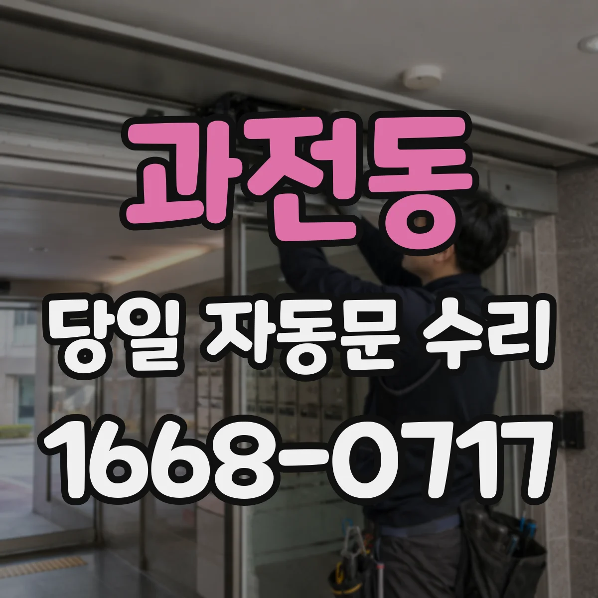 과전동 당일 자동문 수리