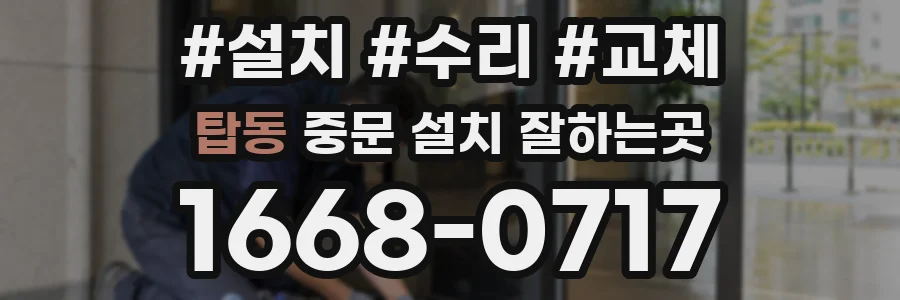탑동 중문 설치 잘하는곳