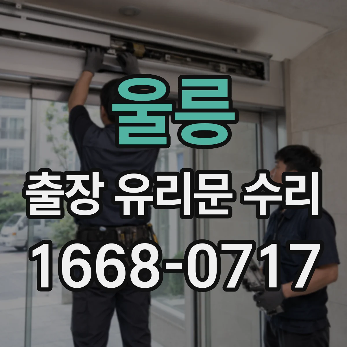 울릉 출장 유리문 수리