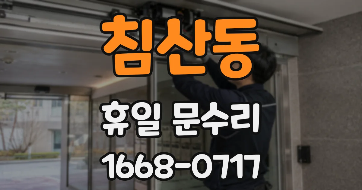 침산동 휴일 문수리
