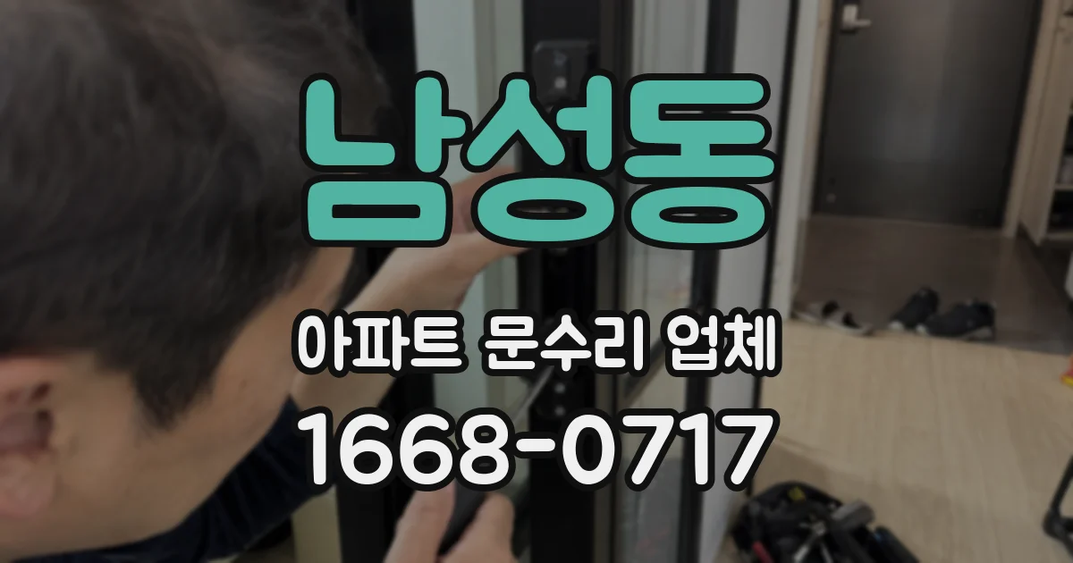 남성동 아파트 문수리 업체
